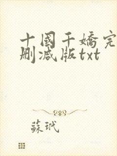 十国千娇完整无删减版txt