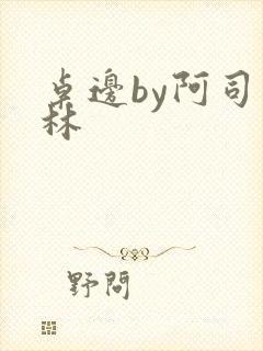 桌边by阿司匹林