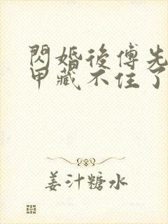 闪婚后傅先生马甲藏不住了最新章节列表