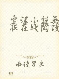 云泥小说无删减版在线阅读