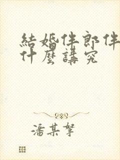 结婚伴郎伴娘有什么讲究