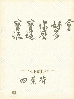 宝宝你好会夹还流这么多