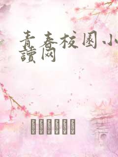 青春校园小说阅读网