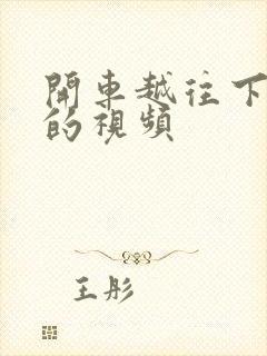 开车越往下越疼的视频