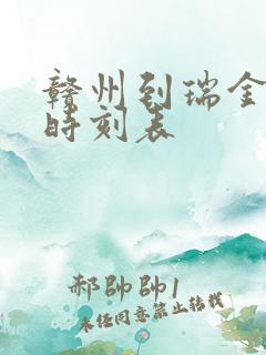 赣州到瑞金火车时刻表