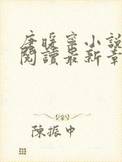 唐暖宁小说免费阅读最新章节