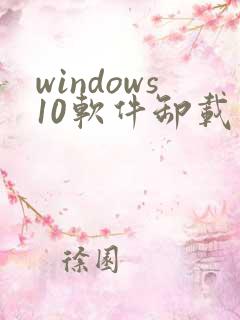 windows10软件卸载在哪里
