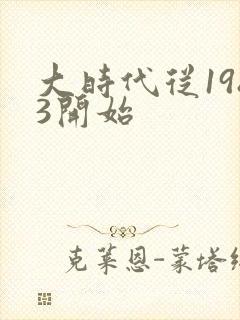 大时代从1983开始
