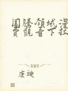 图腾领域漫画免费观看下拉式漫画