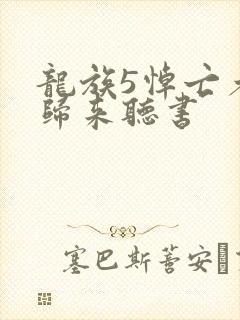 龙族5悼亡者的归来听书