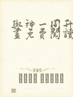 与神一同升级漫画免费阅读下拉式