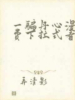 一骗丹心漫画免费下拉式看漫画六漫画