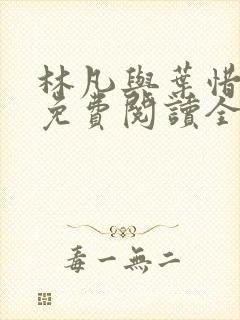 林凡与叶惜小说免费阅读全文最新