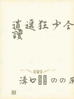 逍遥狂少全文阅读