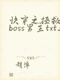 快穿之拯救黑化boss男主txt无删减