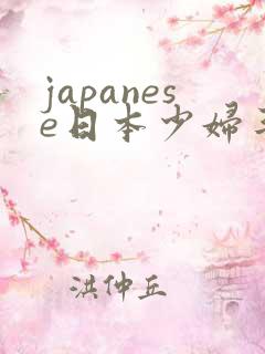 japanese日本少妇丰满