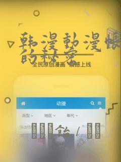 韩漫动漫帐篷外的秘密