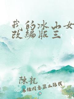 我的冰山女总裁改编版三