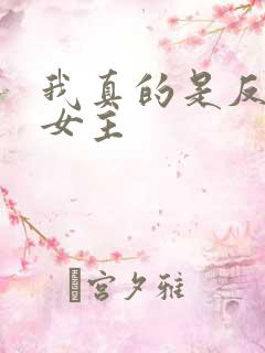 我真的是反派啊女主
