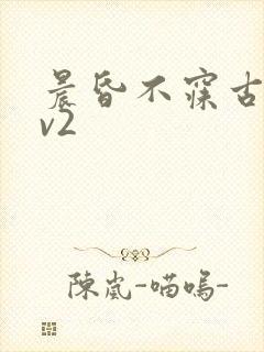 晨昏不寐古言1v2