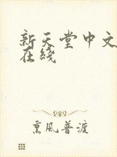 新天堂中文av在线