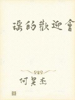 瑶的欢迎会禁漫