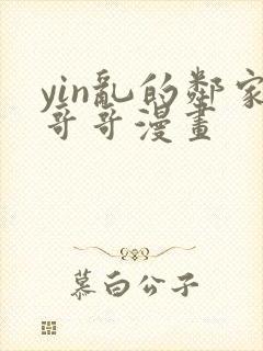 yin乱的邻家哥哥漫画