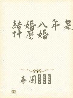 结婚八年是属于什么婚