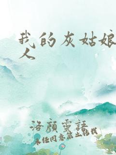 我的灰姑娘是男人