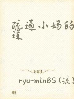 疏通小妈的下水道