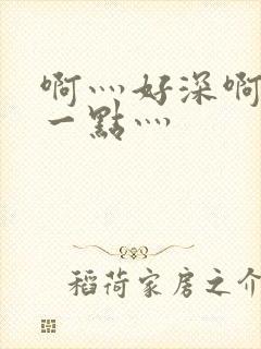 啊灬好深啊灬轻一点灬