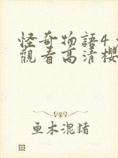 怪奇物语4免费观看高清樱花