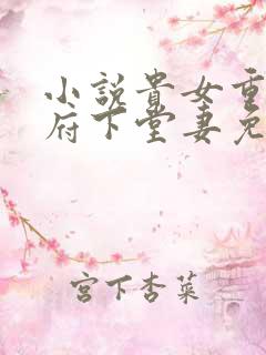 小说贵女重生侯府下堂妻免费阅读