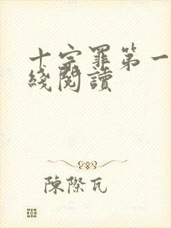 十宗罪第一部在线阅读