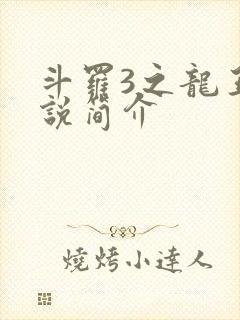 斗罗3之龙王传说简介