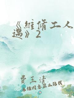 《维修工人的绝遇》2