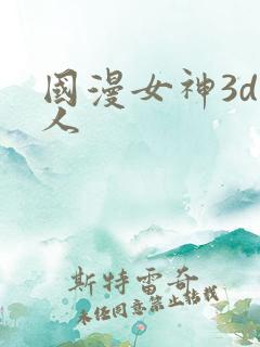 国漫女神3d同人