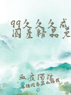 99久久久成人国产精品免费