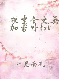 破云全文无删减加番外txt