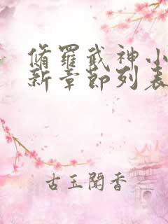 修罗武神小说最新章节列表最