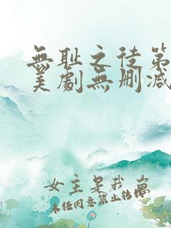 无耻之徒第五季美剧无删减在线播放