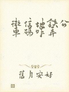 微信地铁公交乘车码咋弄