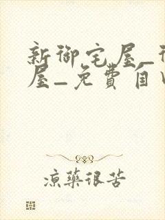 新御宅屋_御书屋_免费自由阅读