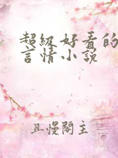 超级好看的科幻言情小说