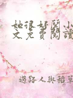 她很好哄小说全文免费阅读无弹窗