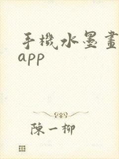 手机水墨画软件app