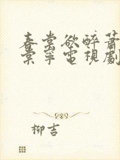 春棠欲醉萧厌宋棠宁电视剧免费