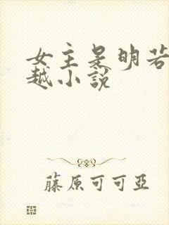 女主是明若的穿越小说