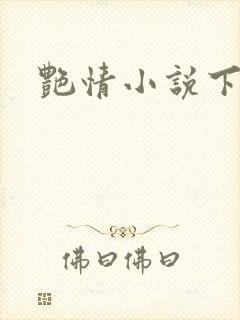 艳情小说下载