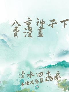 八重神子下拉免费漫画